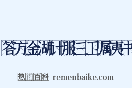 答方金湖计服三卫属夷书是什么意思的图片